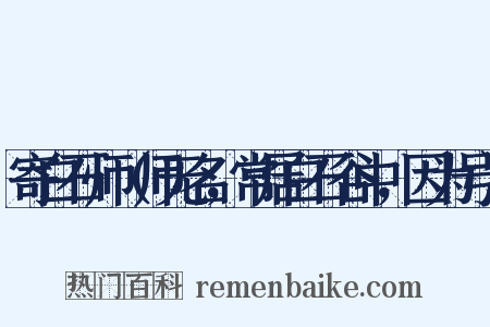 寄白石师（师无名，常居白石谷中，因为号）是什么意思的图片